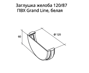 Заглушка желоба универсальная  ПВХ  Grand Line стандарт, чертеж
